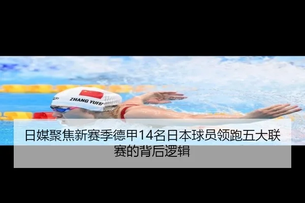 日媒聚焦新赛季德甲14名日本球员领跑五大联赛的背后逻辑